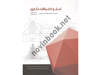 آمار و احتمالات دکتری (مدیریت-حسابداری-اقتصاد) محسن طورانی انتشارات نگاه دانش 